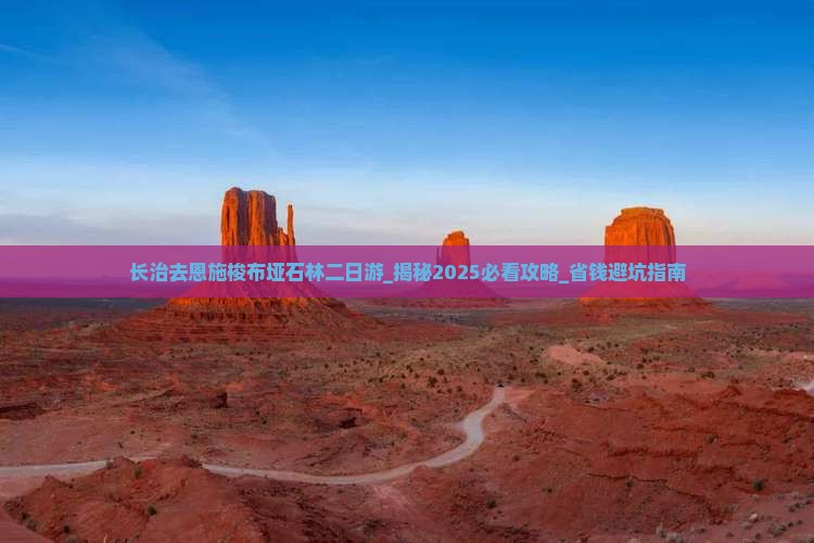 长治去恩施梭布垭石林二日游