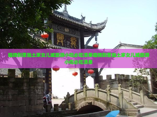 临猗到恩施土家女儿城旅游小吃