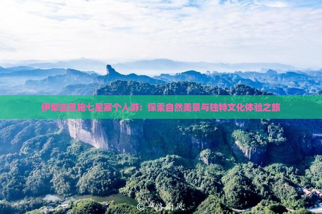 伊犁去恩施七星寨个人游