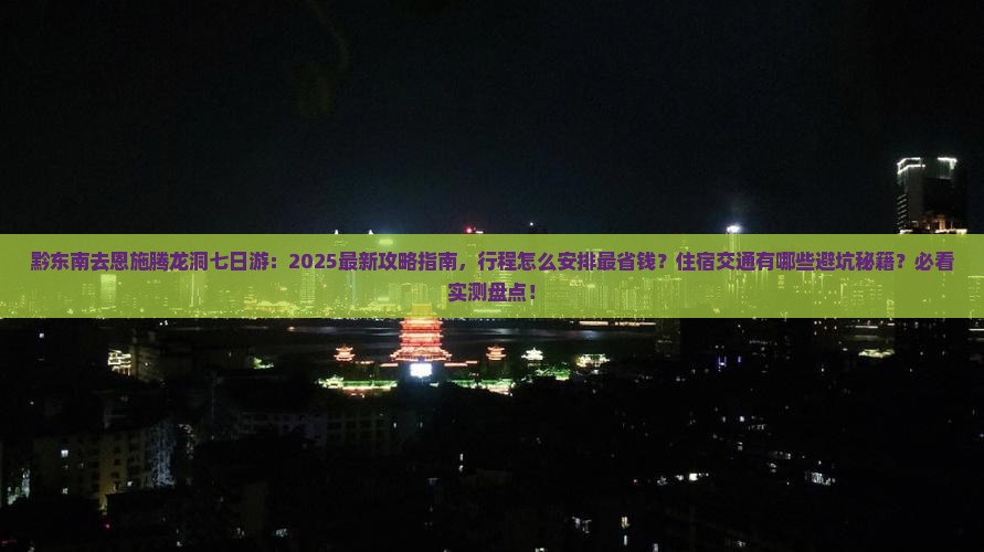 黔东南去恩施腾龙洞七日游