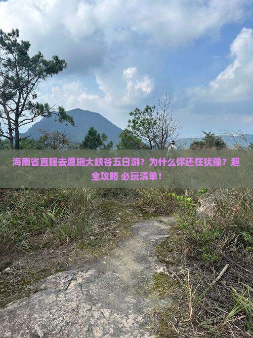 海南省直辖去恩施大峡谷五日游