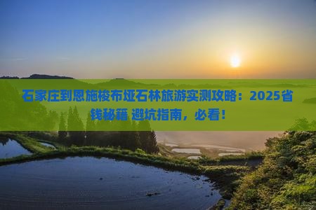 石家庄到恩施梭布垭石林旅游