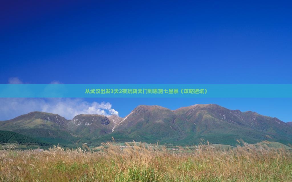 天门到恩施七星寨攻略