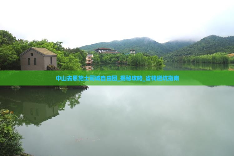 中山去恩施土司城自由团