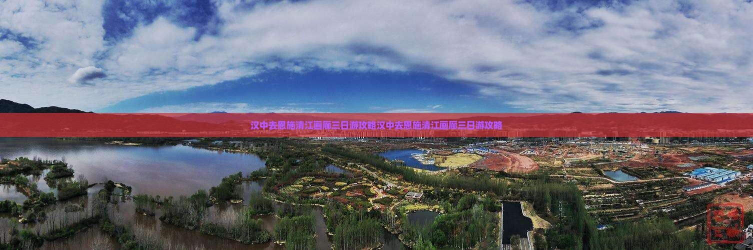 汉中去恩施清江画廊三日游