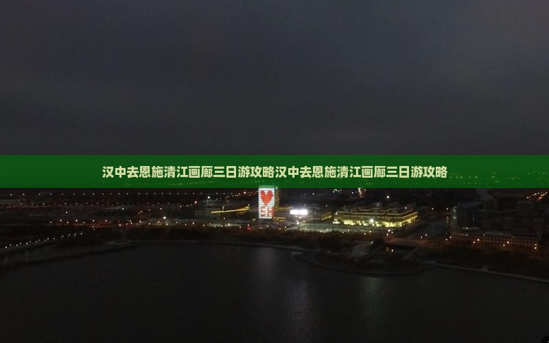 汉中去恩施清江画廊三日游