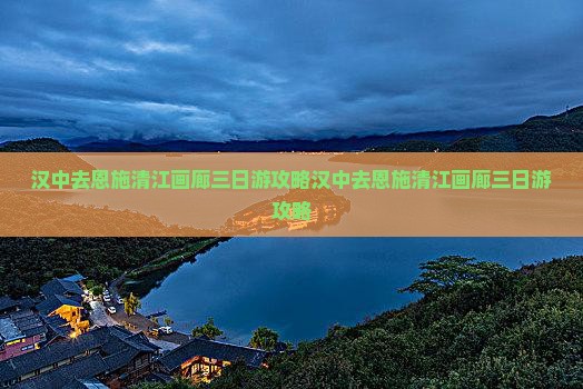 汉中去恩施清江画廊三日游