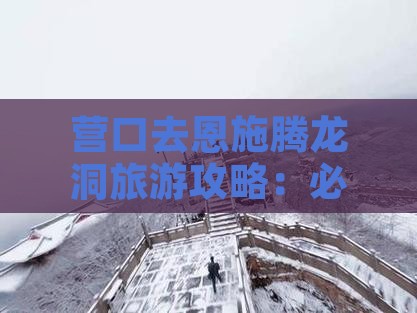 营口去恩施腾龙洞旅游
