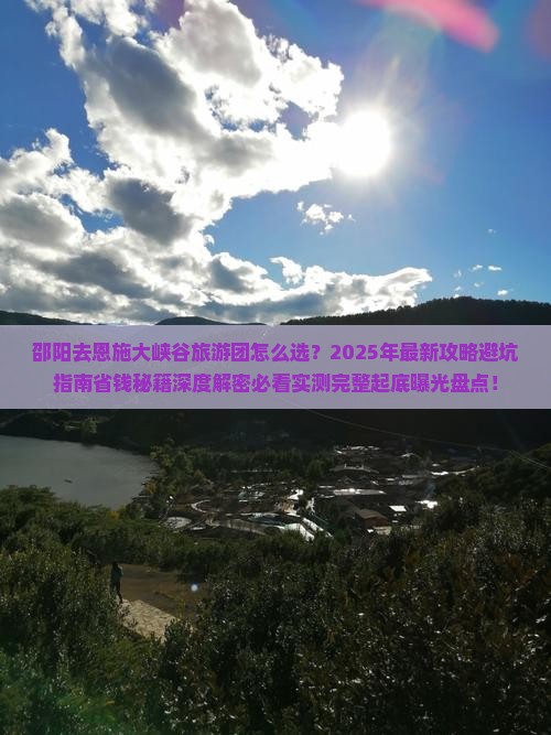 邵阳去恩施大峡谷大型旅游团