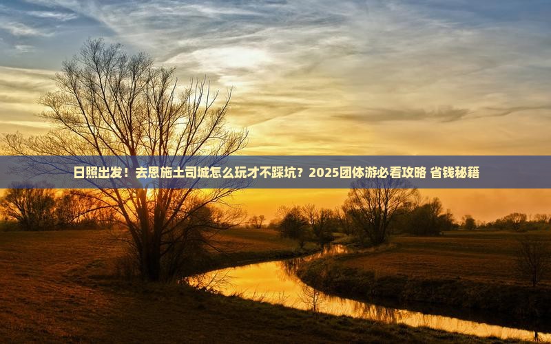 日照到恩施土司城团体旅游