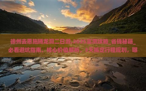 徐州去恩施腾龙洞二日游