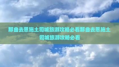 那曲去恩施土司城旅游