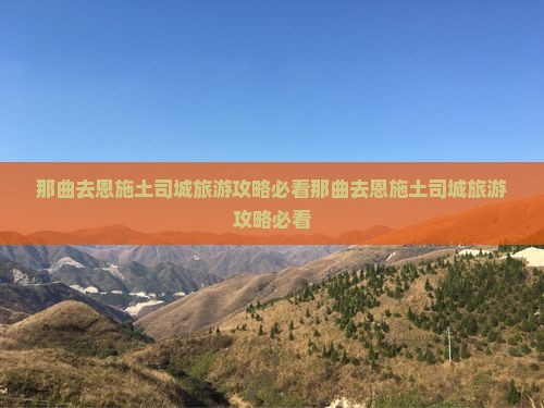 那曲去恩施土司城旅游