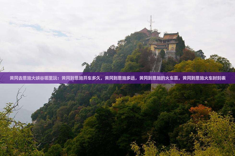 黄冈去恩施大峡谷哪里玩