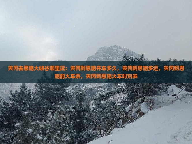 黄冈去恩施大峡谷哪里玩