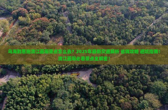 乌海到恩施清江画廊景点