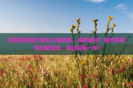 朝阳到恩施土家女儿城旅游