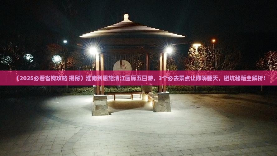 淮南到恩施清江画廊五日游