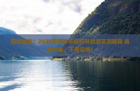 阳泉到恩施梭布垭石林旅游 阳泉到恩施梭布垭石林旅游