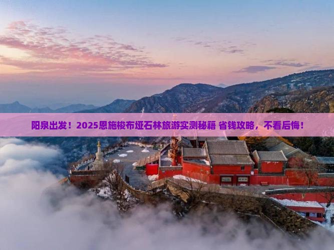 阳泉到恩施梭布垭石林旅游 阳泉到恩施梭布垭石林旅游