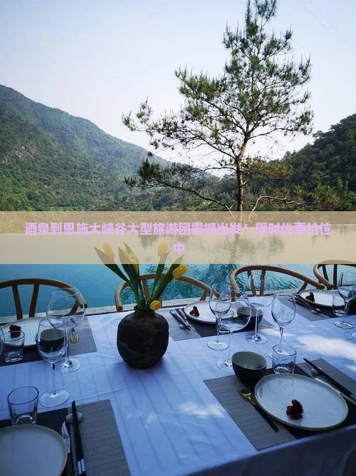 酒泉到恩施大峡谷大型旅游团