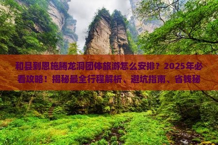 和县到恩施腾龙洞团体旅游