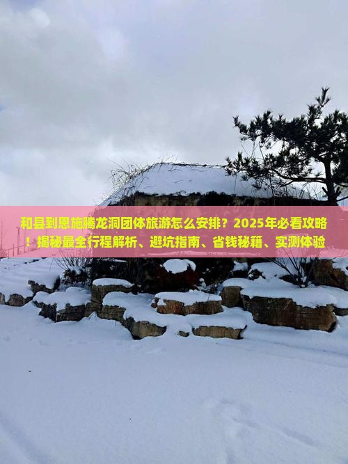 和县到恩施腾龙洞团体旅游