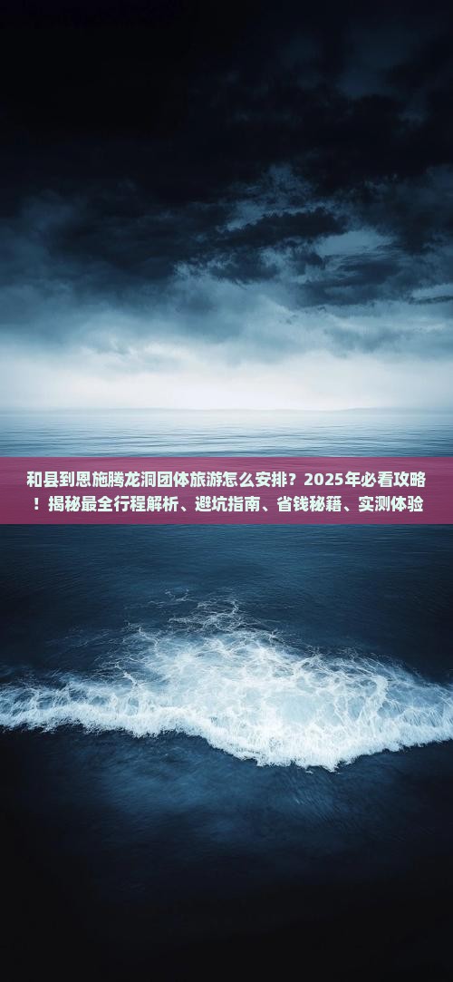 和县到恩施腾龙洞团体旅游