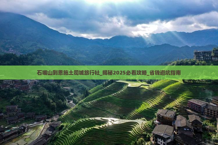 石嘴山到恩施土司城旅行社