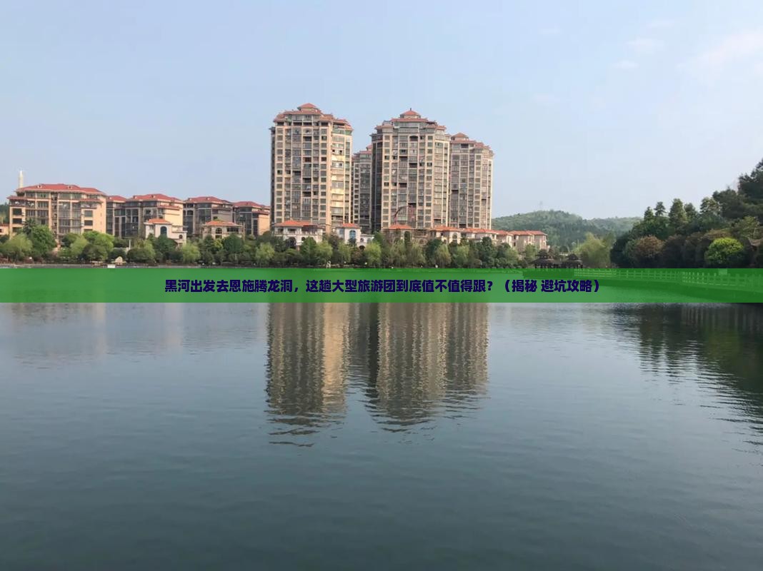 黑河去恩施腾龙洞大型旅游团
