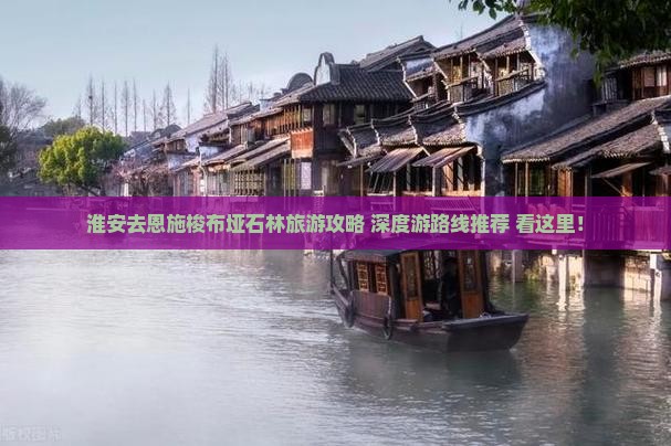 淮安去恩施梭布垭石林旅游