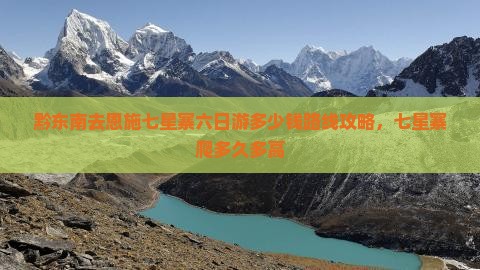 黔东南去恩施七星寨六日游