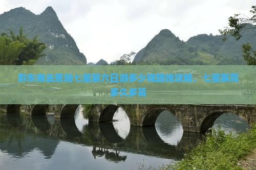 黔东南去恩施七星寨六日游