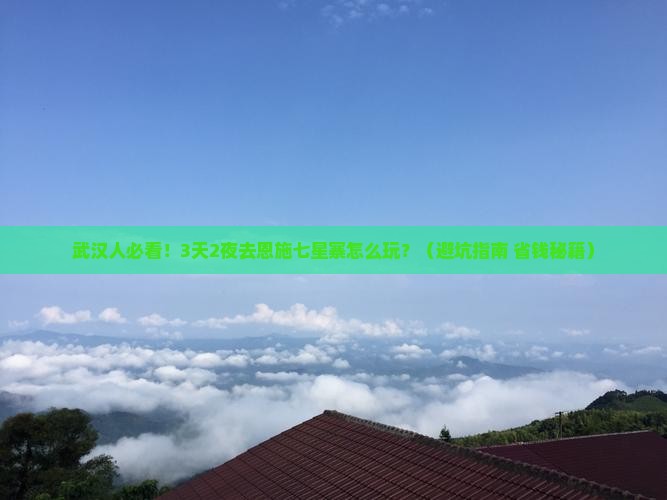 武汉去恩施七星寨旅游