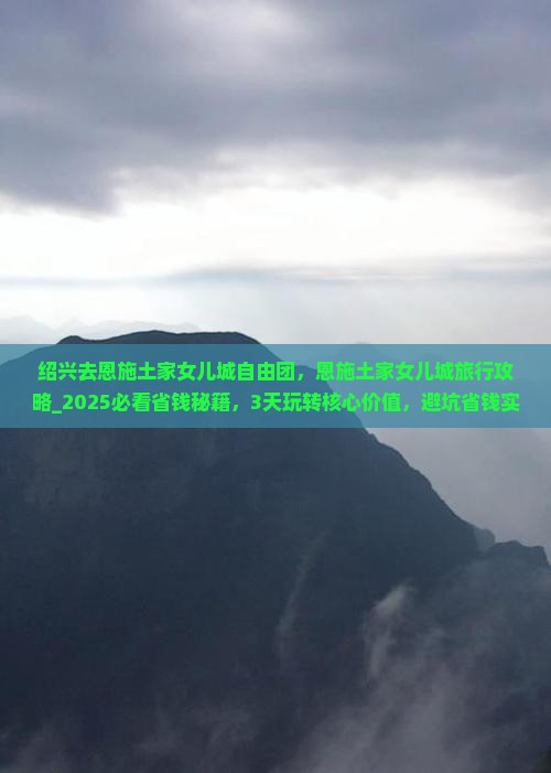 绍兴去恩施土家女儿城自由团