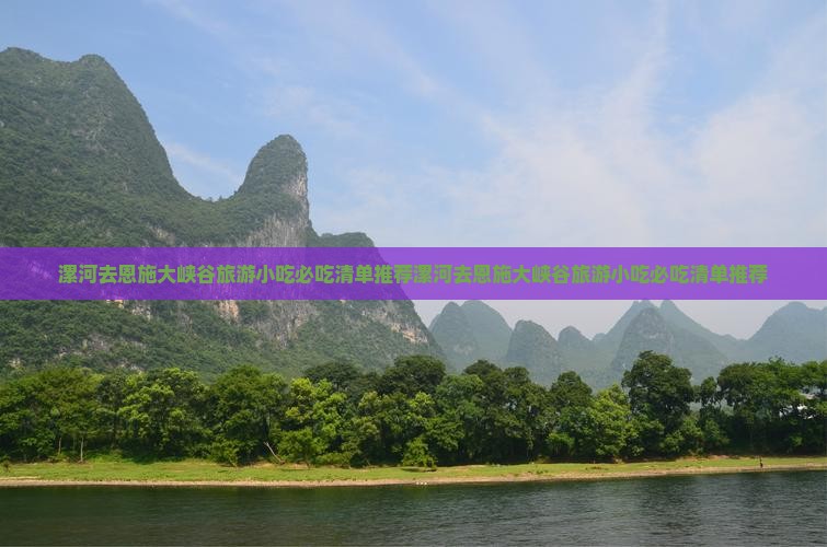 漯河去恩施大峡谷旅游小吃 漯河去恩施大峡谷旅游小吃