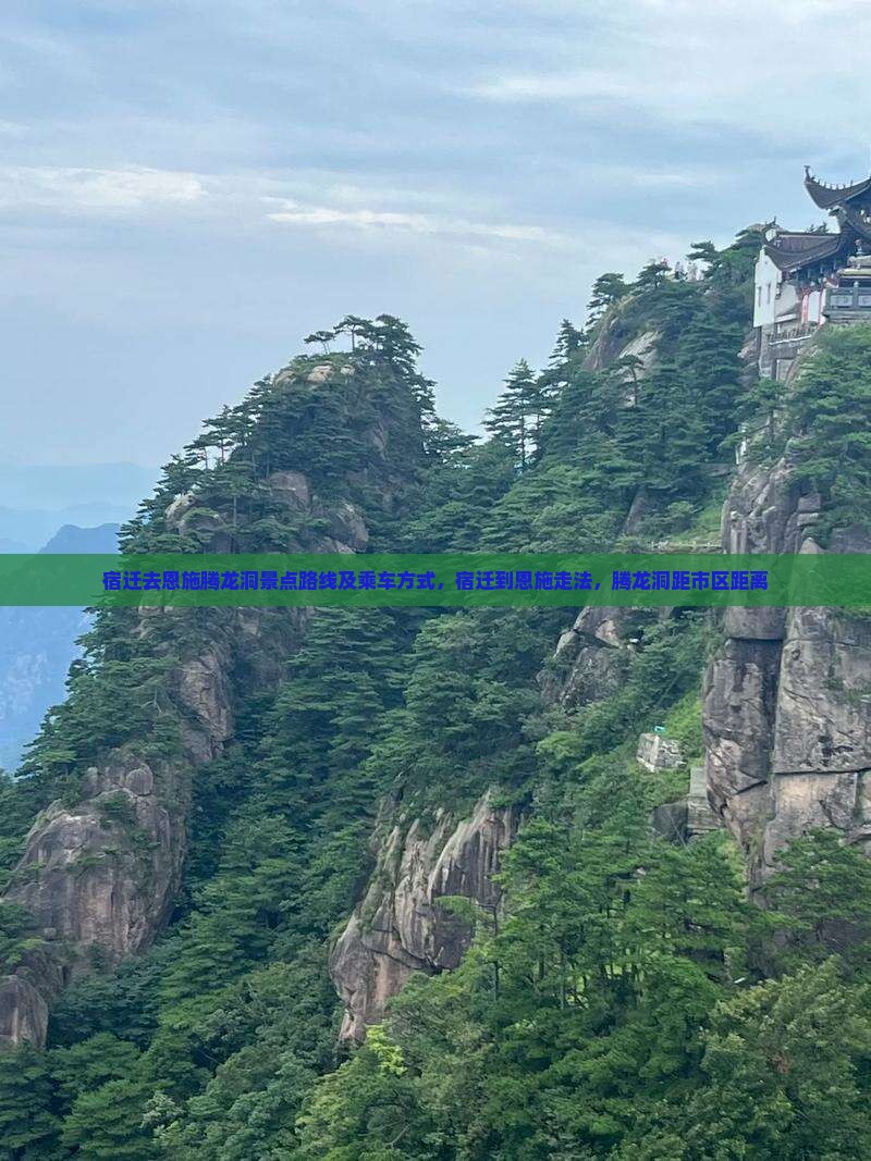 宿迁去恩施腾龙洞景点