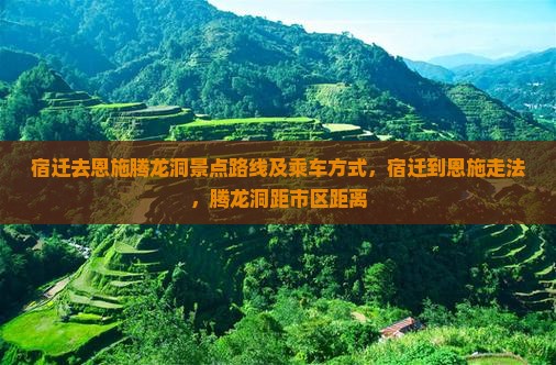 宿迁去恩施腾龙洞景点