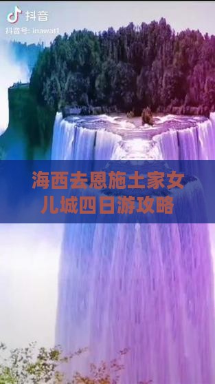 海西去恩施土家女儿城四日游