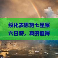 绥化去恩施七星寨六日游