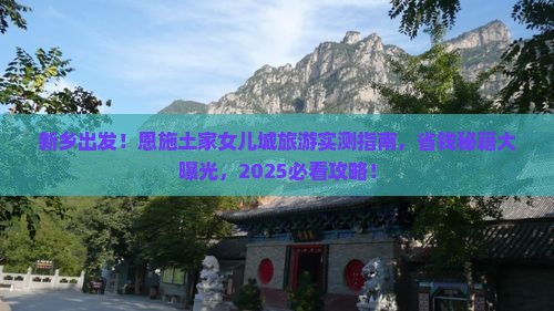 新乡去恩施土家女儿城旅游