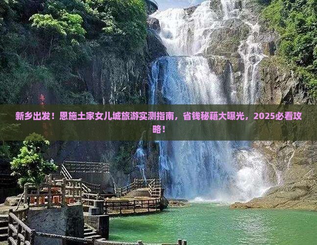 新乡去恩施土家女儿城旅游