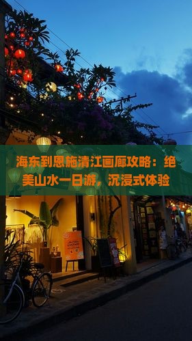 海东到恩施清江画廊攻略