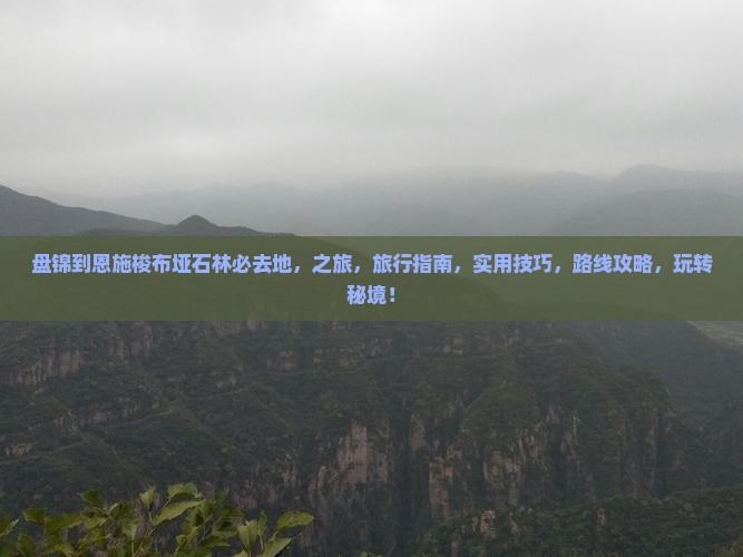盘锦到恩施梭布垭石林必去地
