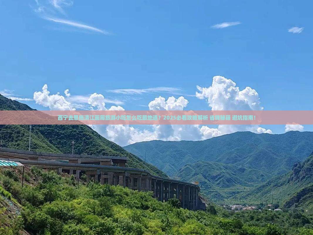 西宁去恩施清江画廊旅游小吃