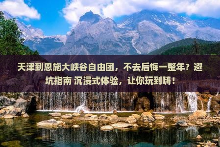 天津到恩施大峡谷自由团