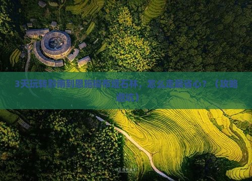 黔南去恩施梭布垭石林景点