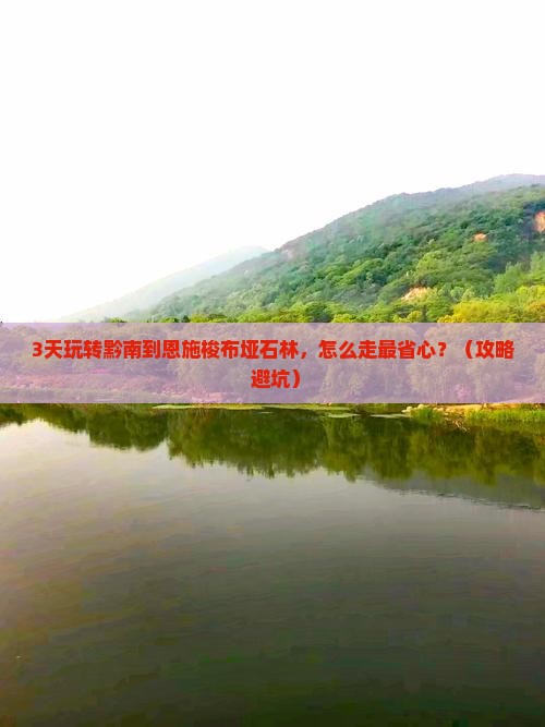 黔南去恩施梭布垭石林景点