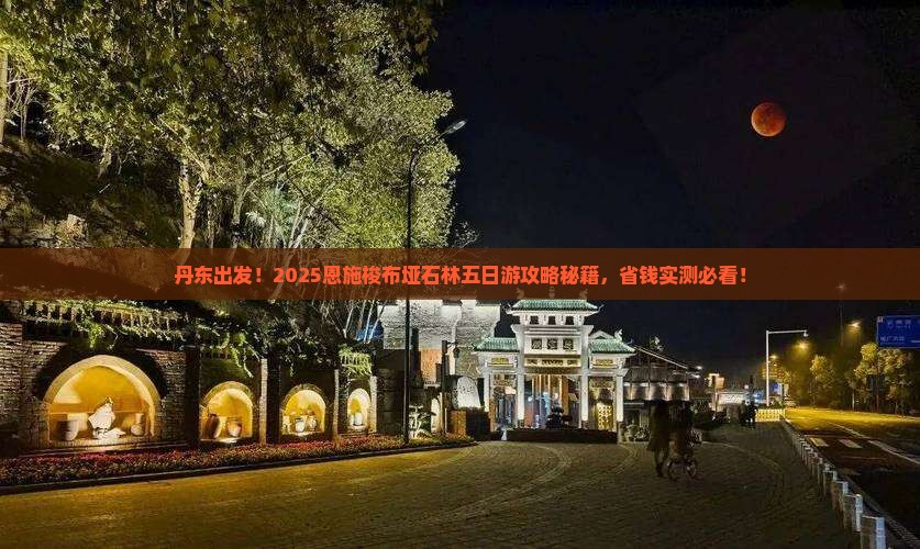 丹东去恩施梭布垭石林五日游
