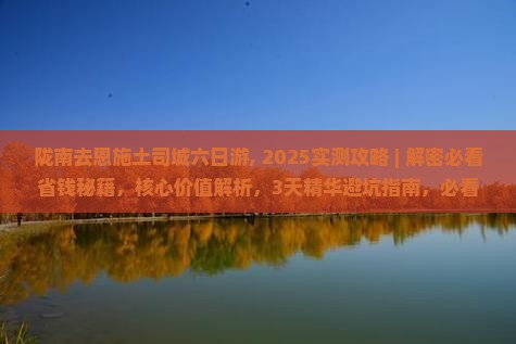 陇南去恩施土司城六日游